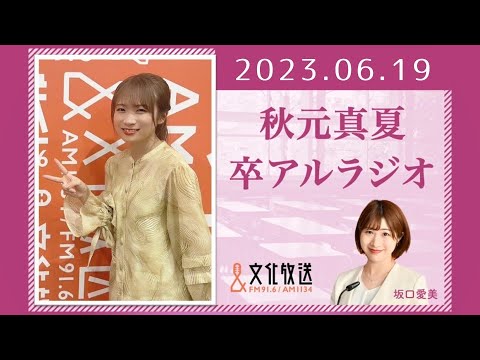 秋元真夏 卒アルラジオ 2023 06 19