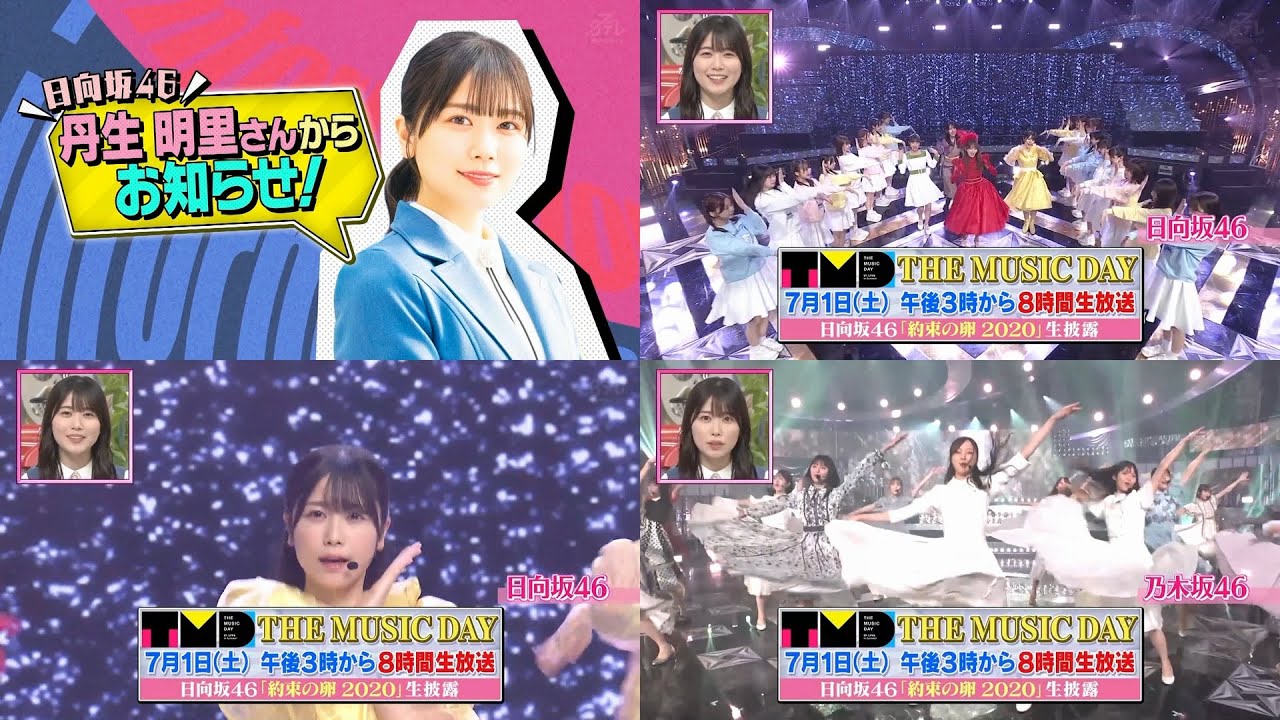 【日向坂46】約束の卵2020を2023年7月1日のTHE MUSIC DAYで生披露！ 丹生明里 HD1080P