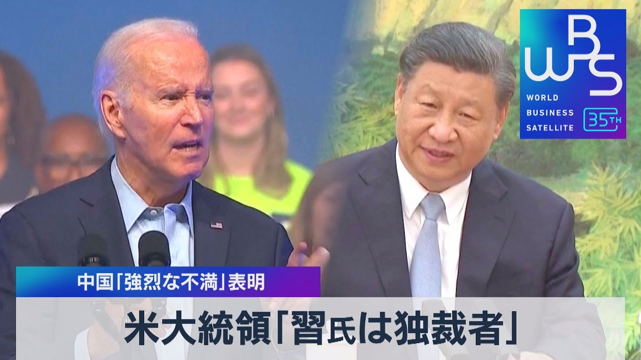米大統領「習氏は独裁者」　中国「強烈な不満」表明【WBS】（2023年6月21日）