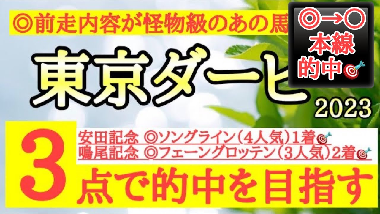 【東京ダービー2023】◎前走が圧巻の内容でここも不動の軸！