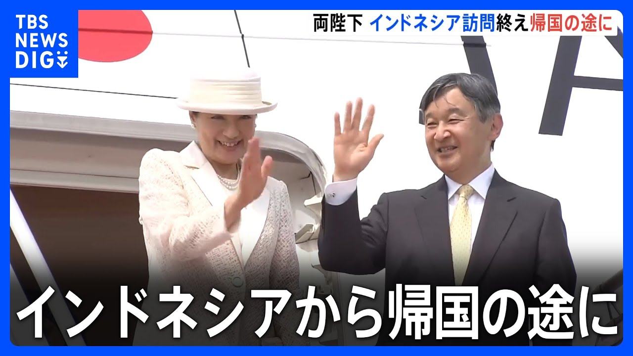 天皇皇后両陛下　インドネシアから帰国の途に　出発前に沖縄「慰霊の日」の黙祷｜TBS NEWS DIG