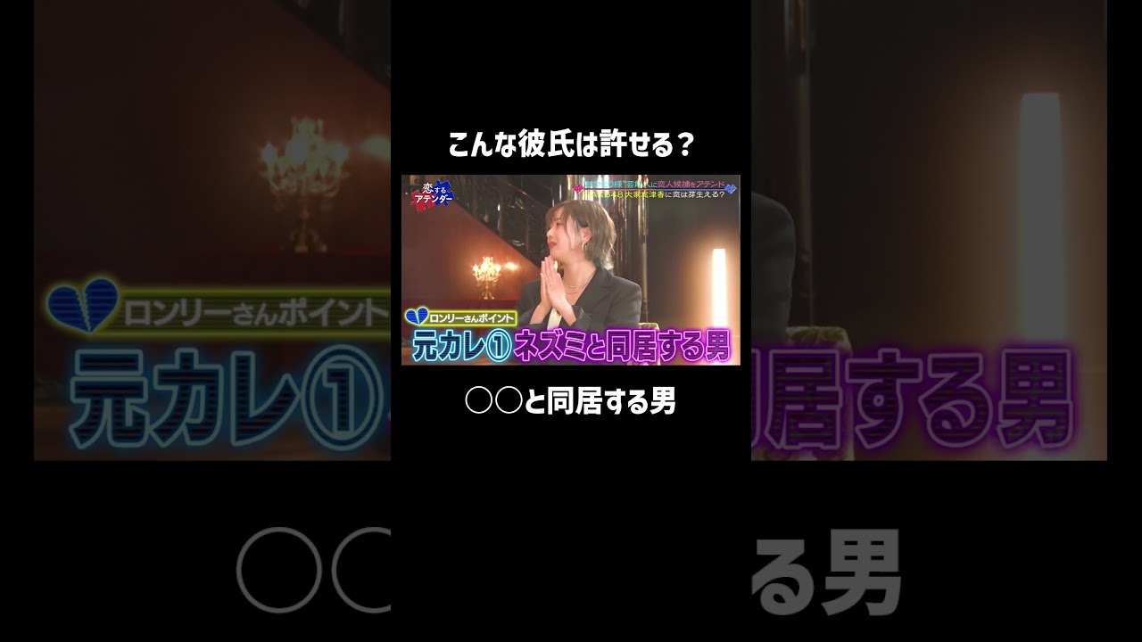 大家志津香の元カレは○○と同居するヤバい男？！ #元カレ #大家志津香 #shorts