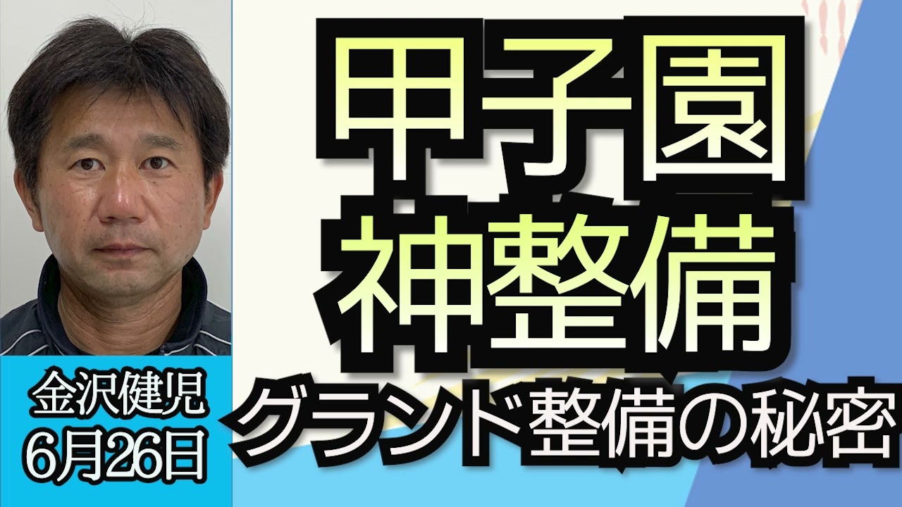 金沢健児（阪神園芸）「甲子園の神整備、グランド整備のテクニック」６月２６日