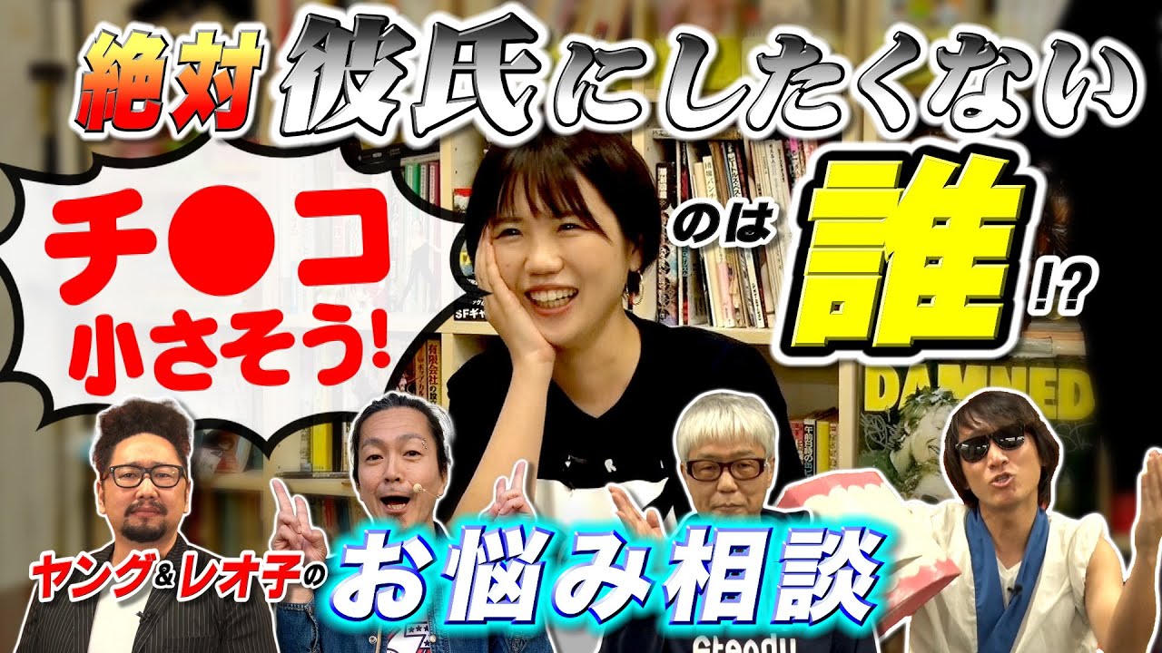 ヤング＆レオ子の「視聴者お悩み相談」