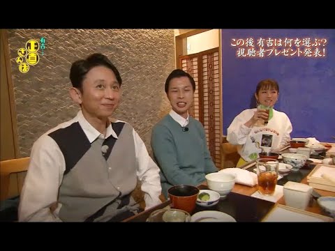 【有吉くんの正直さんぽ】 🎌🗾🎌【この後有吉は何を選ぶ? 視聴者プレゼント発表!】