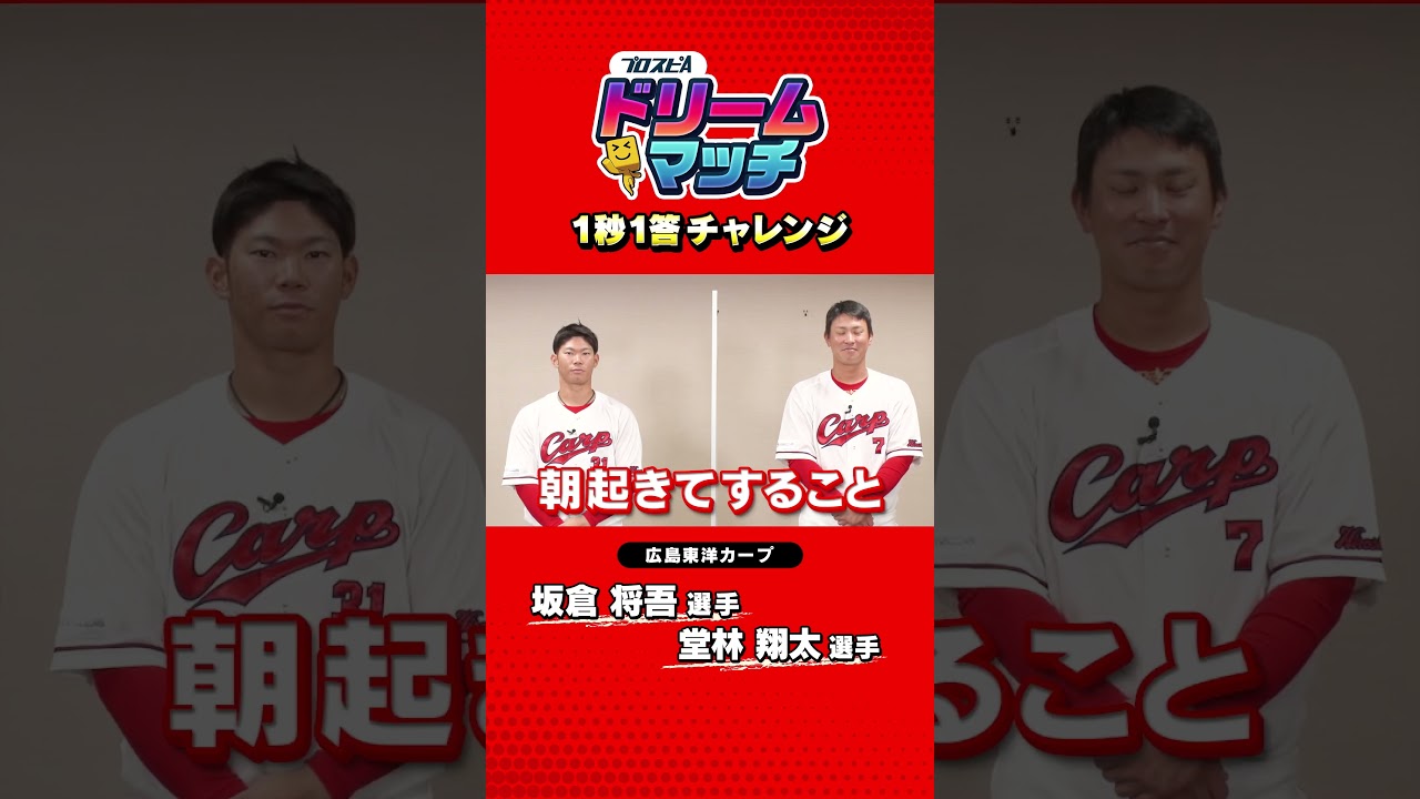 【企画】1秒でお答えください！坂倉将吾選手&堂林翔太選手【広島東洋カープ編】＃shorts #プロスピa