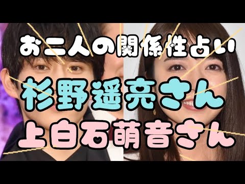 【噂の恋愛占い】上白石萌音さんと杉野遥亮さんの関係性をタロット占いしました。佐藤健占い、有村架純占い、キンプリ占い、松本潤占い、岩田剛典占い、横浜流星占い、フィギュアスケート占いもヨロシクね!