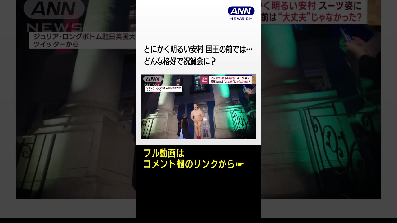 とにかく明るい安村がスーツ姿に　国王の前は“大丈夫”じゃなかった？ #shorts