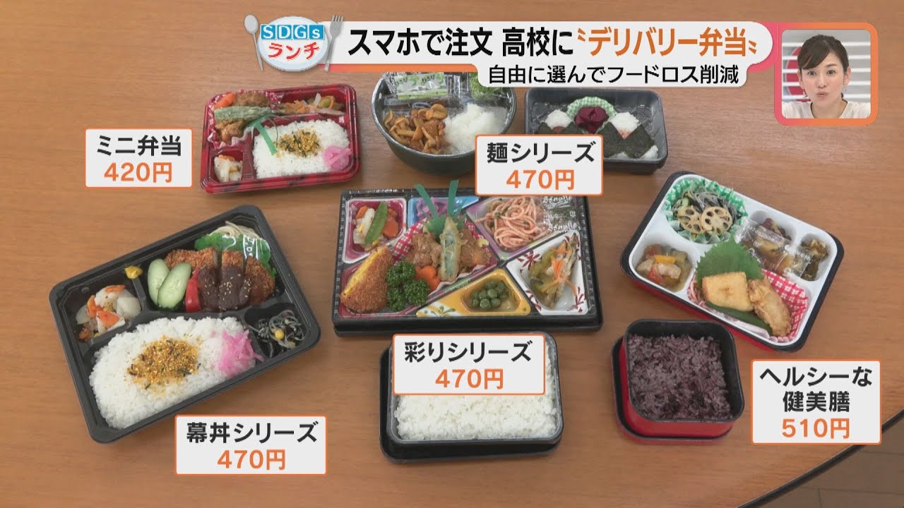 高校生がスマホから注文できるシステム　食べ残しゼロにもつながる「SDGsなスクールランチ」