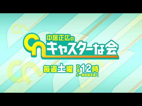 【見逃し配信】中居正広のキャスターな会6月24日＜特殊詐欺/蛙化現象/ドライアイ/フル無料/tver＞2023年6月24日放送分 FULL