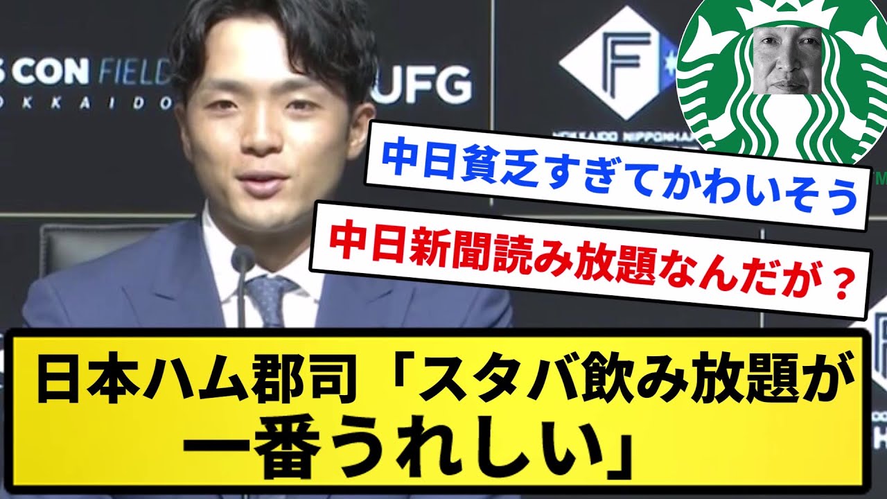 【スタータツナミ】日本ハム郡司「スターバックス飲み放題が一番うれしい。遠征前は絶対、飲んでいたのでありがたい」【反応集】【プロ野球反応集】【2chスレ】【5chスレ】