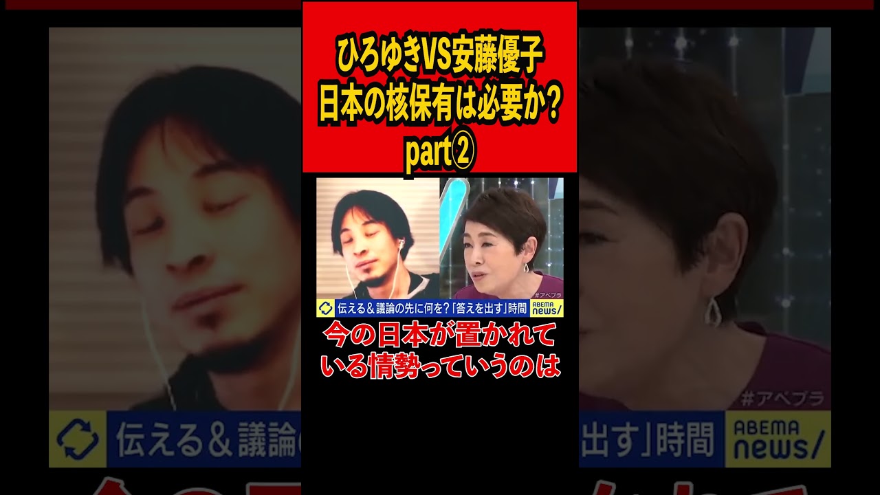 【ひろゆきVS安藤優子Part②】日本の核保有は必要か？【ひろゆき切り抜き】#ひろゆき #切り抜き #abema #shorts #核#議論#アメリカ #アメリカ軍