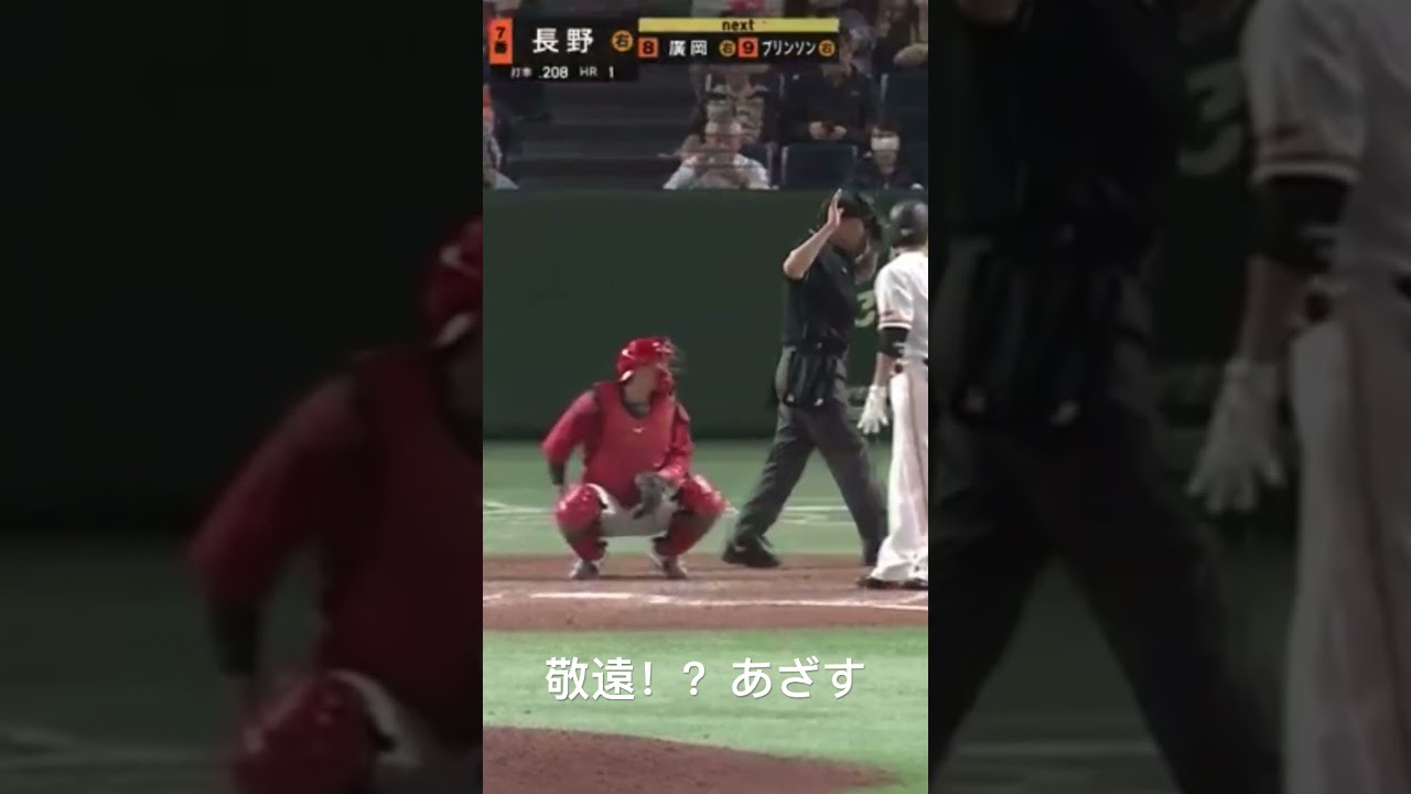 敬遠！？あざす(長野久義)5/13