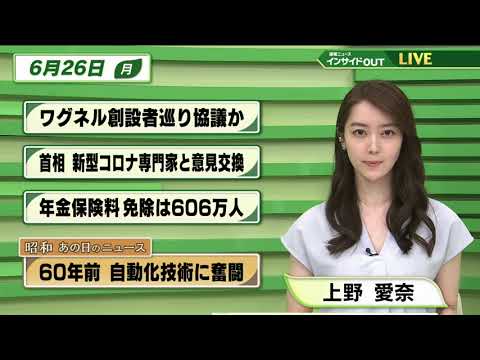 【今日のニュース 6月26日】「ワグネル創設者を巡り協議か」「岸田首相 新型コロナ専門家と意見交換」「年金保険料免除は606万人」「昭和あの日のニュース：60年前 自動化技術に奮闘」