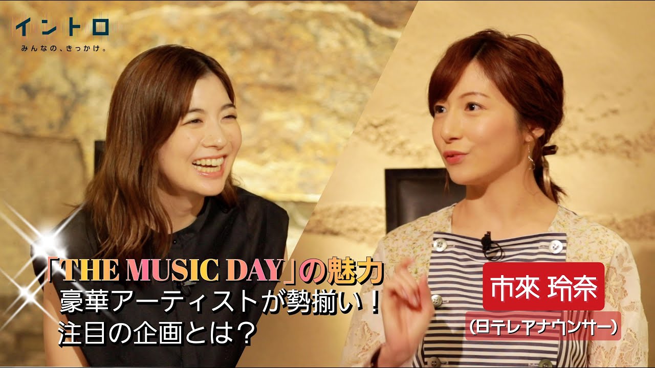 「THE MUSIC DAY」から市來玲奈アナウンサーをゲストに迎えて見どころを聞く！今年のテーマは「あなたを変えた音」で豪華アーティストが勢ぞろい！注目のコラボ企画とは？