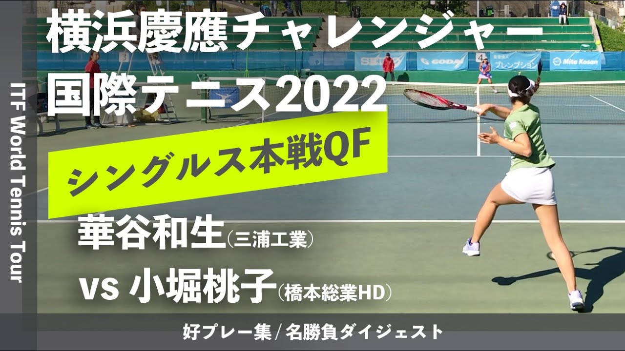 #ダイジェスト版【ITF横浜慶應2022/QF】華谷和生(三浦工業) vs 小堀桃子(橋本総業HD) 横浜慶應チャレンジャー国際テニストーナメント2022 シングルス準々決勝