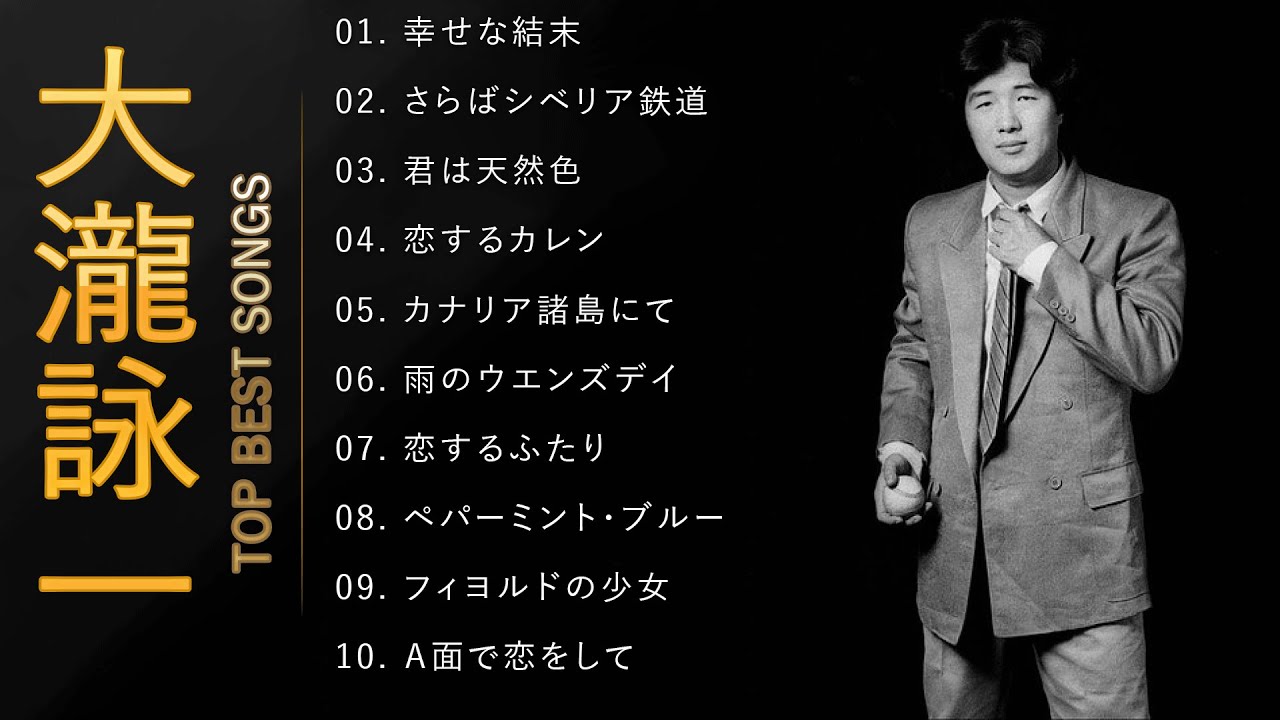 大瀧詠一 ♫♫【Eiichi Otaki】♫♫ 史上最高の曲 ♫♫ ホットヒット曲 ♫♫ Best Playlist ♫♫ Top Best Songs