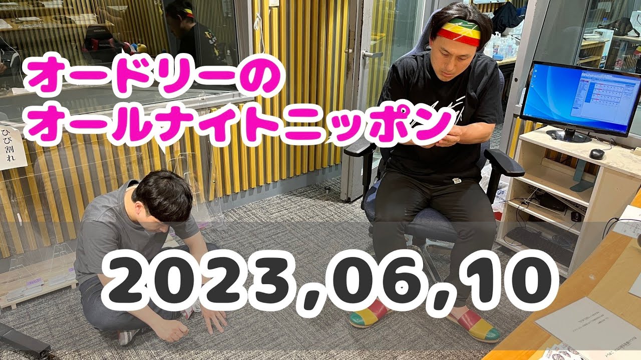 2023,06,10 オードリーのオールナイトニッポン