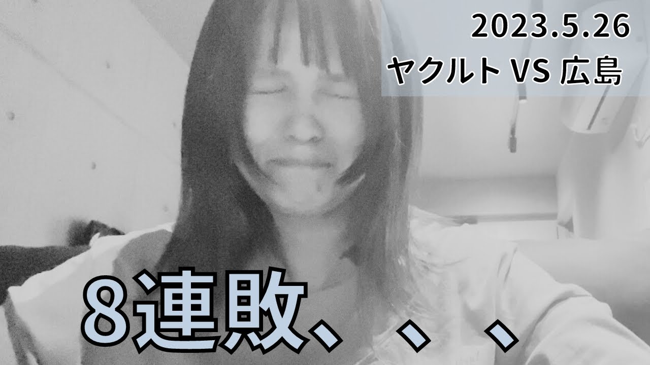 【続どうしたら勝てるんですか？】2023年5月26日 スワローズvsカープ【ヤクルトスワローズファン】