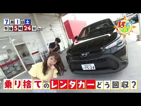 【番宣】乗り捨てのレンタカーはどう回収?!▽なぞマチ!?2023/7/1（土）