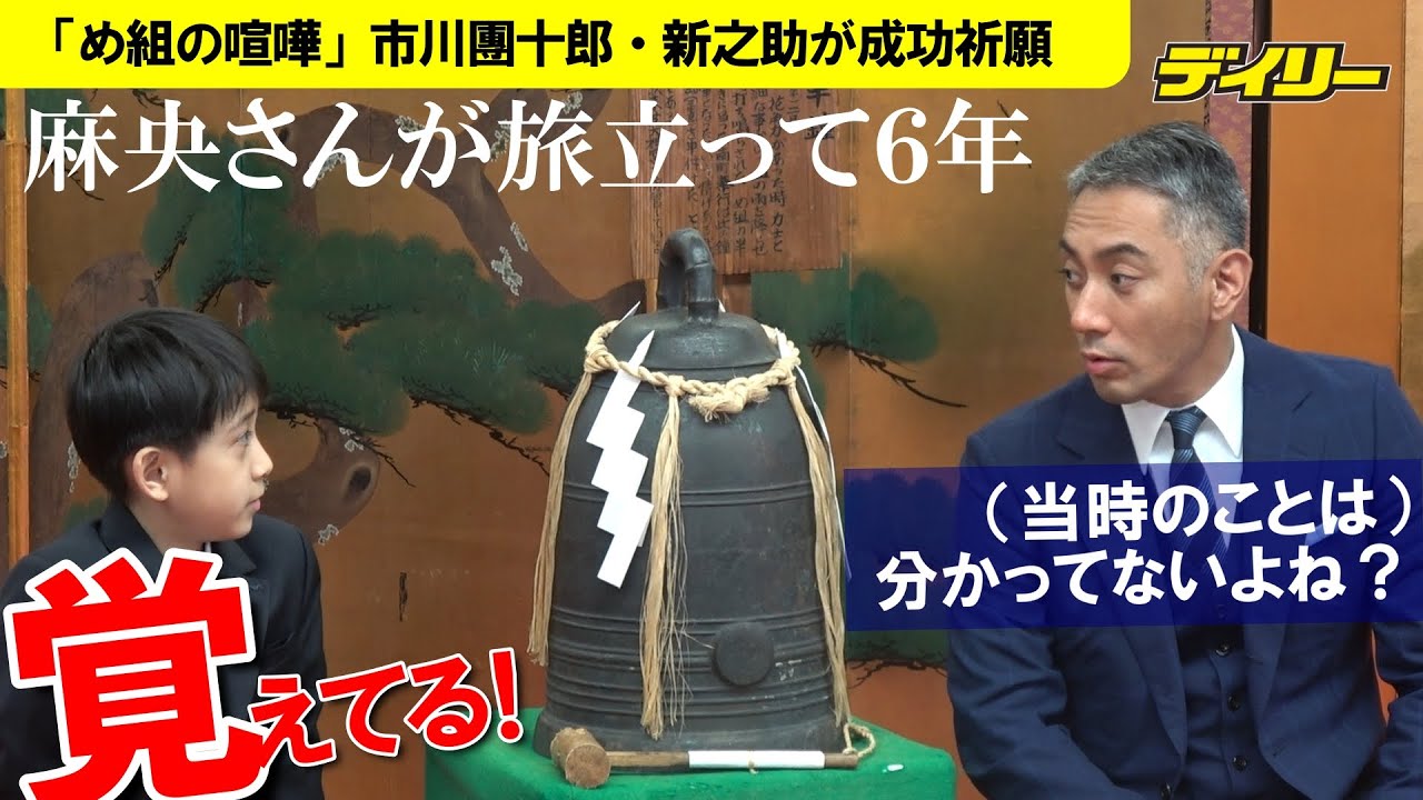 市川團十郎と新之助　７月に出演「め組の喧嘩」成功祈願　それぞれ襲名後初の麻央さん命日
