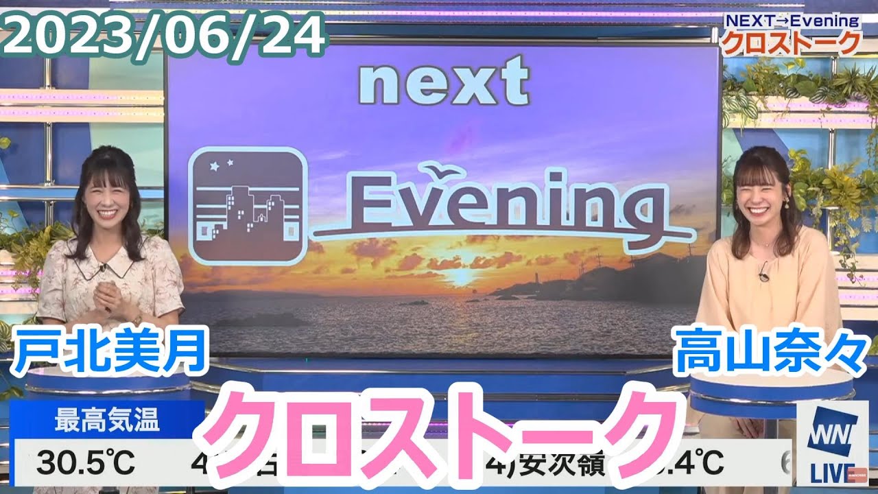 戸北美月×高山奈々 6月24日(土)クロストーク【ウェザーニュース】