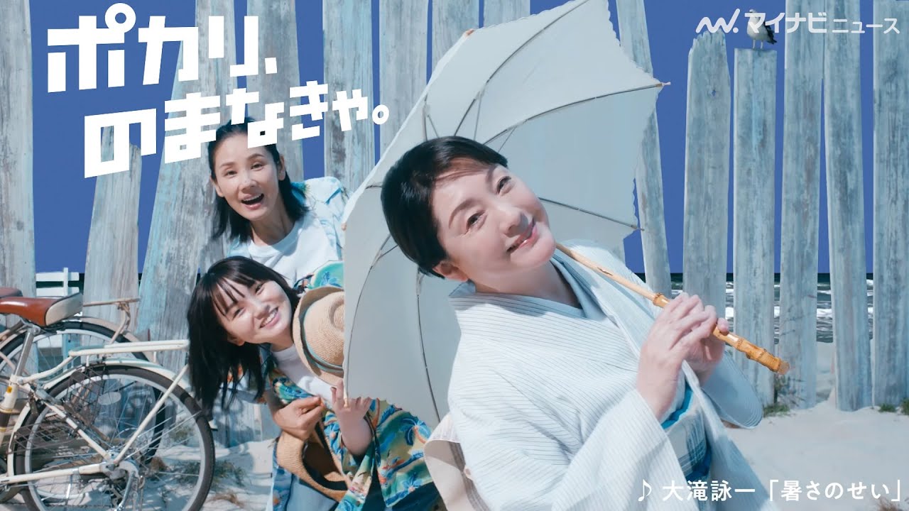 吉田羊＆鈴木梨央、映り込んでくる松坂慶子に戸惑い笑顔？　ポカリスエット新CM公開