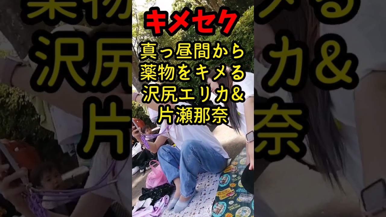 【キメセク】真っ昼間から薬物をキメる沢尻エリカ&片瀬那奈…