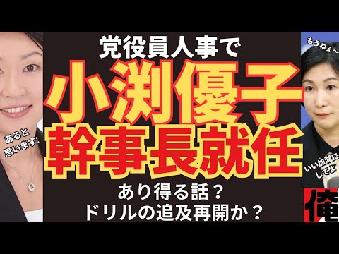 夏·党役員人事で小渕優子の幹事長就任はありえる？ドリル優子が追及再開されるのでは？