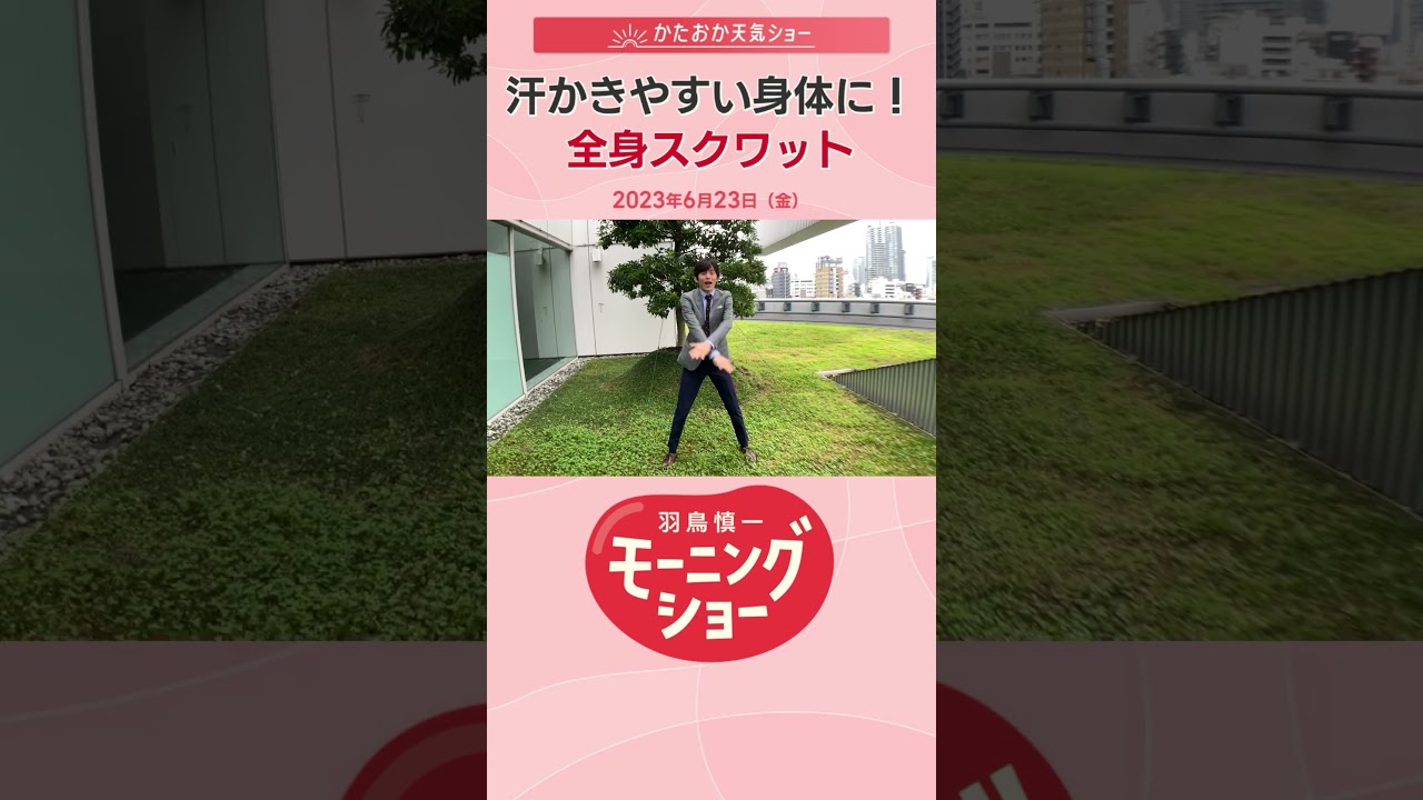 汗かきやすい身体に！全身スクワット 片岡信和【羽鳥慎一モーニングショー】#shorts