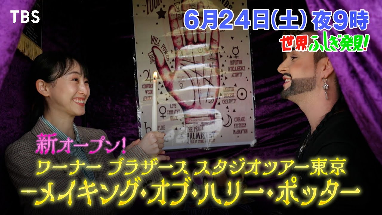 『世界ふしぎ発見!』6/24(土) 松井玲奈がハリーポッター スタジオツアーへ！&イギリスで魔法の世界をレポート!!【TBS】