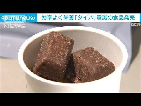 効率よく栄養取りたい…「タイパ志向」意識の新たな食品登場(2023年6月15日)