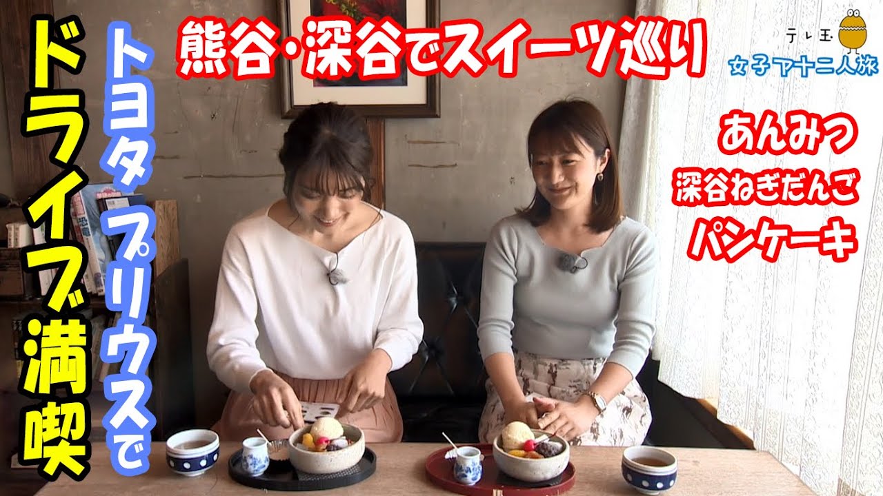 【女子アナ二人旅～熊谷・深谷スイーツ編】あんみつ・深谷ねぎだんご・パンケーキを食す！塚田アナと野口アナがドライブ満喫！