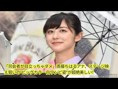 「司会者が目立っちゃダメ」斎藤ちはるアナ、ステージ映え狙いの“ビッグカラー白ワンピ姿”が超絶美しい！