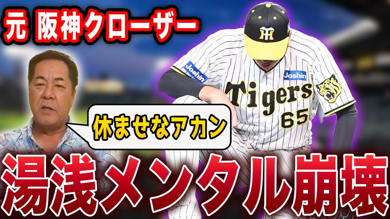 【悪夢再び】湯浅が心配…2軍で休ませるべき？代役は？元クローザー経験者が湯浅の心情について解説します【阪神タイガースVSオリックス戦まとめ】