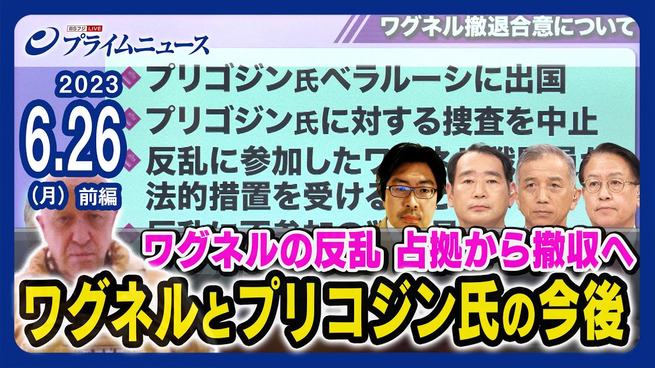 【プリコンジン氏最新情報】ワグネルの反乱 占拠から撤収へ ワグネルとプリコジン氏の今後＜前編＞2023/6/26放送