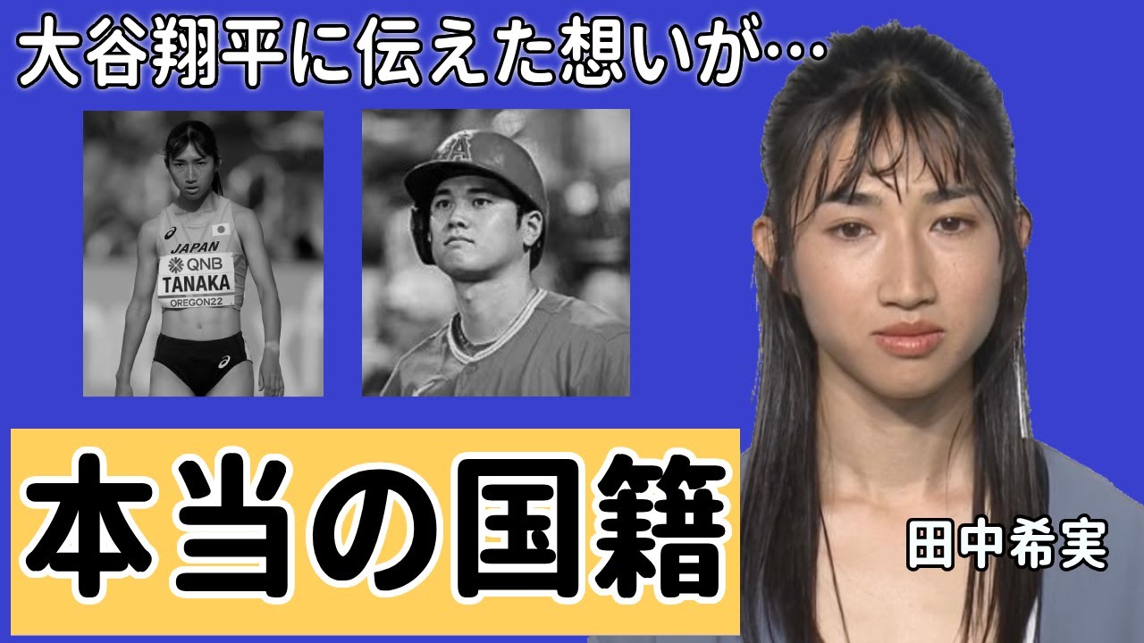 田中希実の本当の国籍...大谷翔平に伝えた想いに驚きを隠せない...美人すぎるマラソン選手の両親の職業...プロ転向の理由がヤバすぎた...