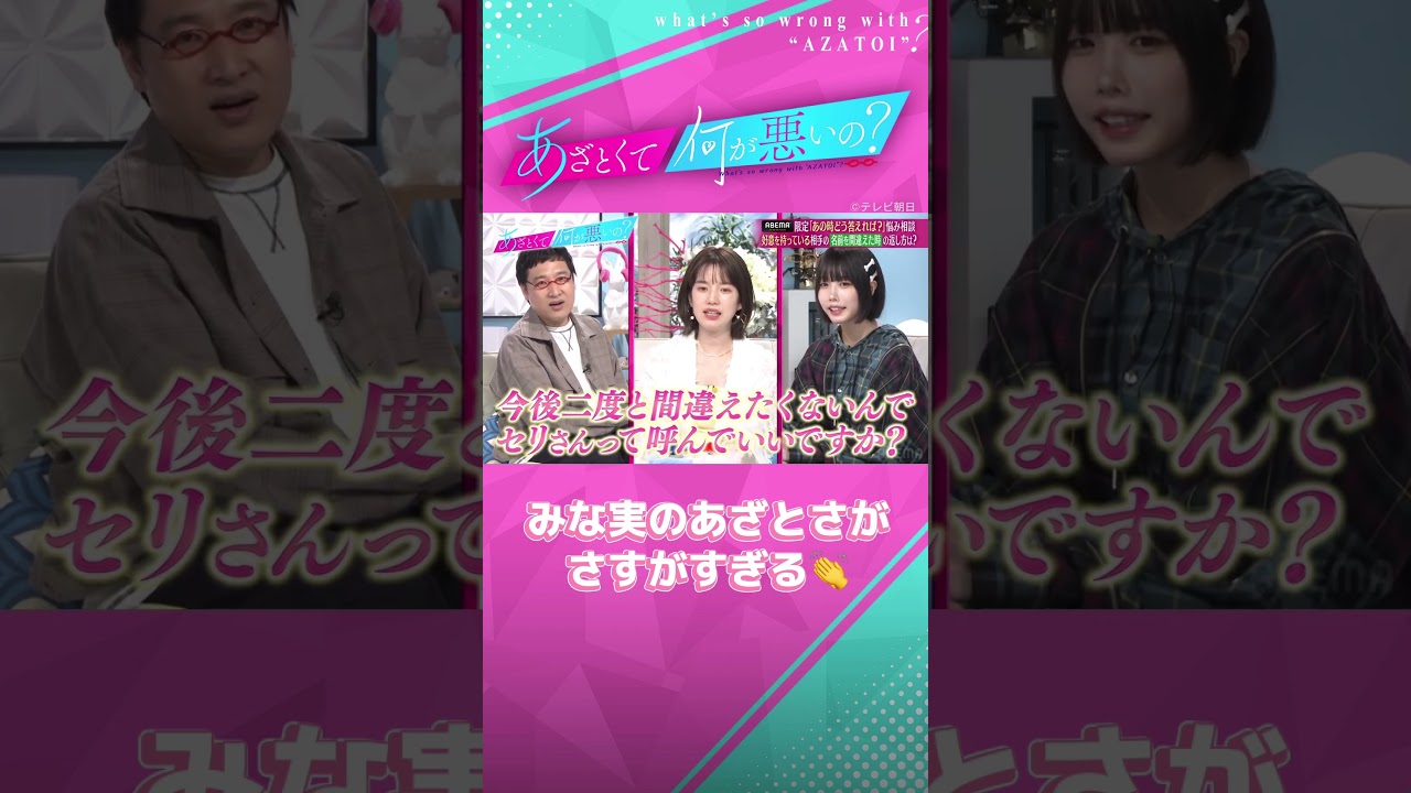 気になる相手の苗字を間違えてしまった...そんな時は下の名前で呼ぶチャンスに💘 #あざとくて何が悪いの #田中みな実 #あのちゃん