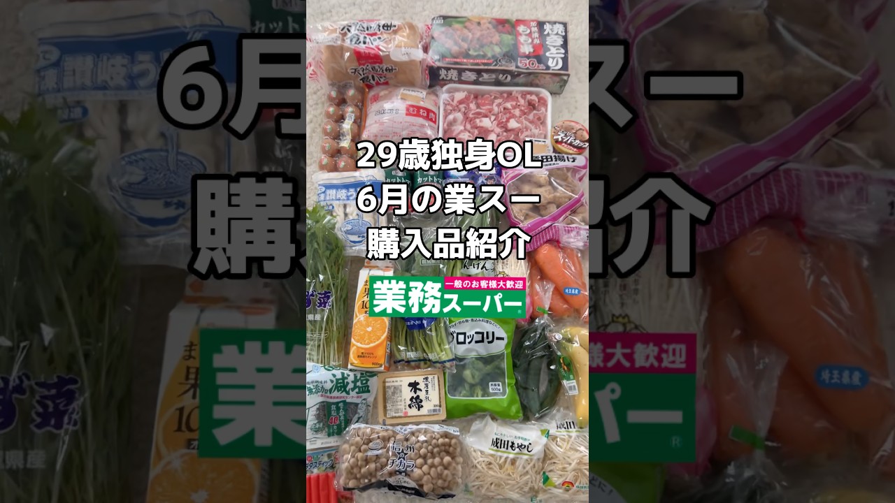業務スーパー6月購入品 #ダイエッター #独身ol #ダイエット #業務スーパー #楽飯 #適当な暮らし #ダイエットレシピ #冷凍保存 #雑な暮らし #shorts