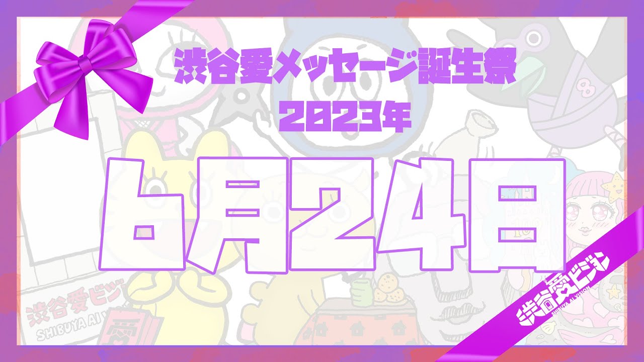 【2023年6月24日】♡渋谷愛メッセージ誕生祭♡【フル】