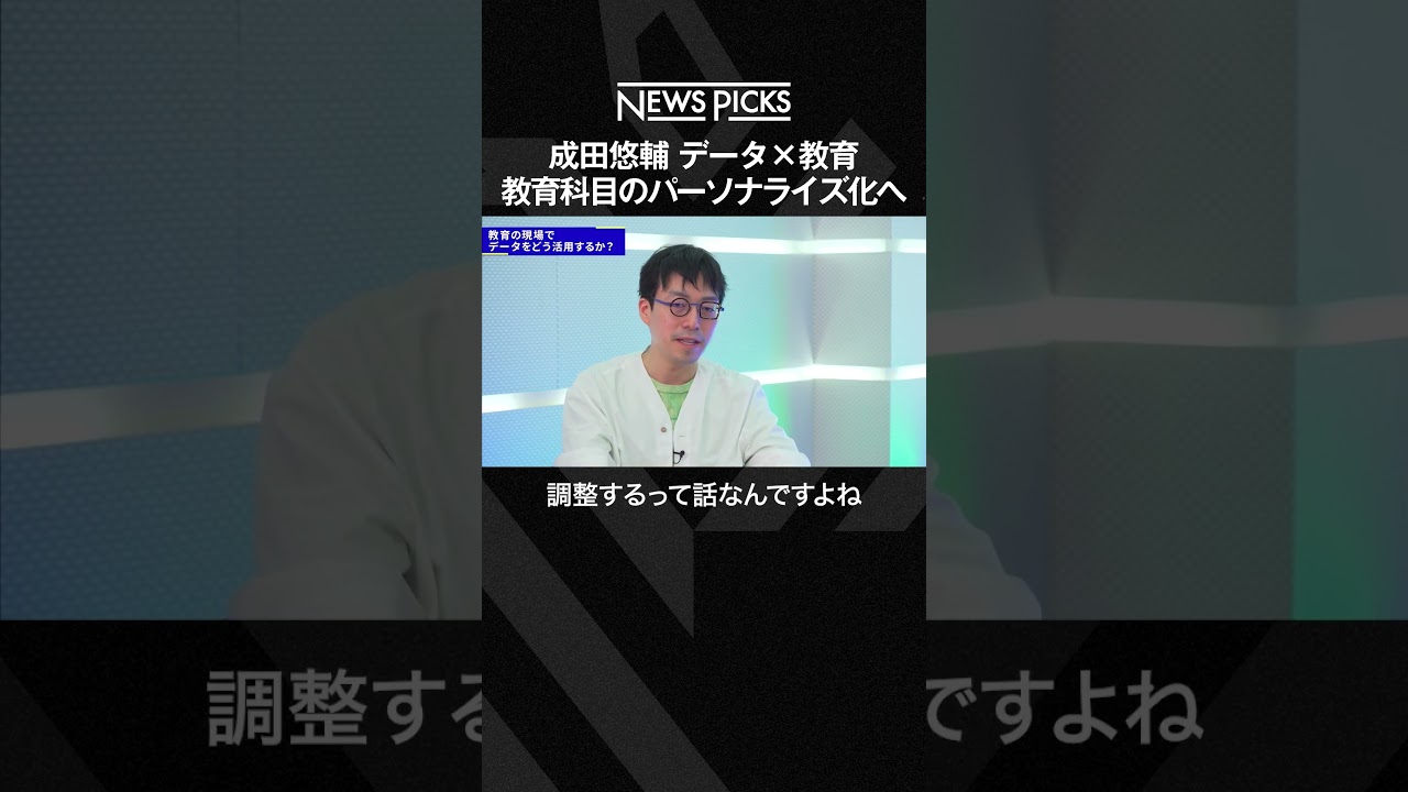 【成田悠輔】教育はパーソナライズ化すべき  #shorts