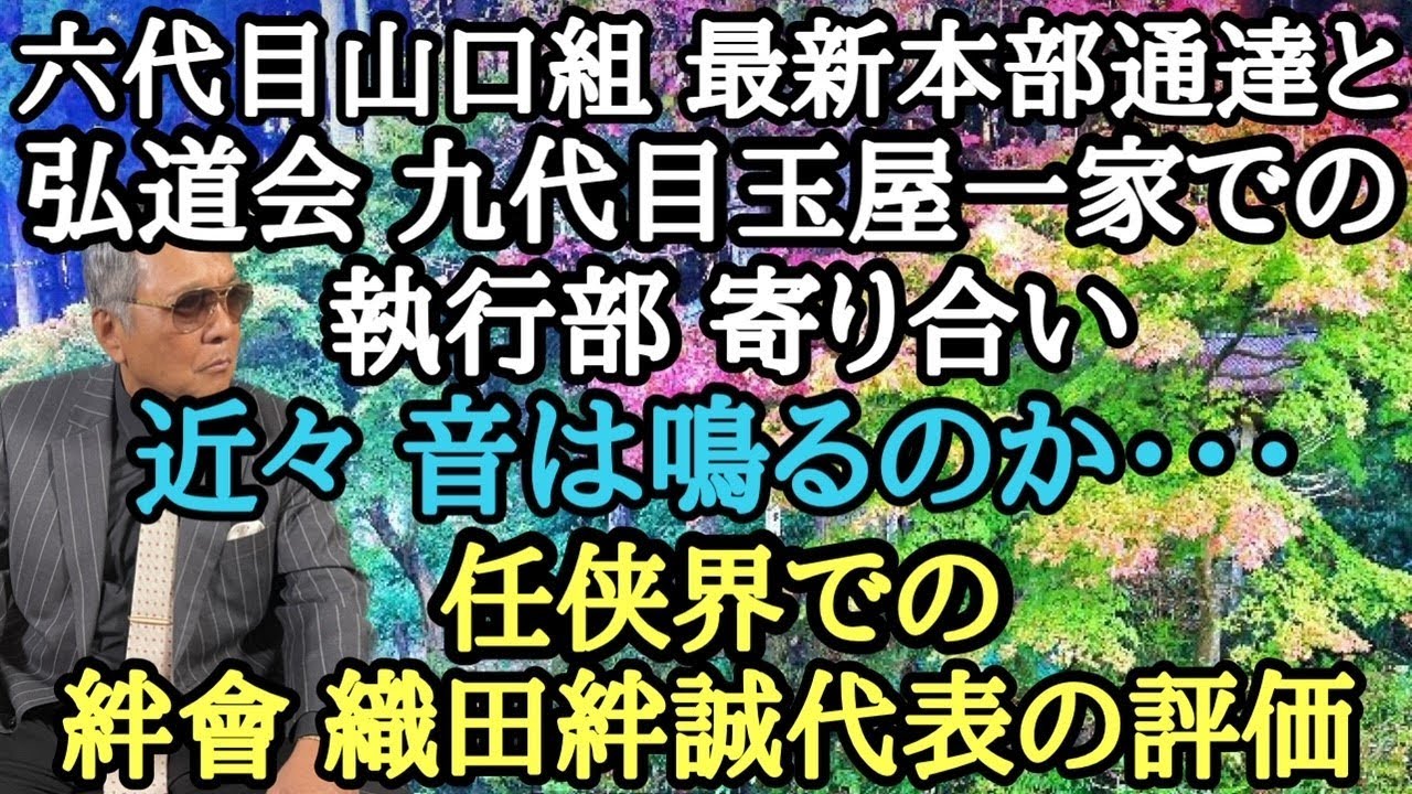 六代目山口組 最新本部通達と弘道会 九代目玉屋一家での執行部 寄り合い 近々 音は鳴るのか・・・ 任侠界での絆會 織田絆誠代表の評価