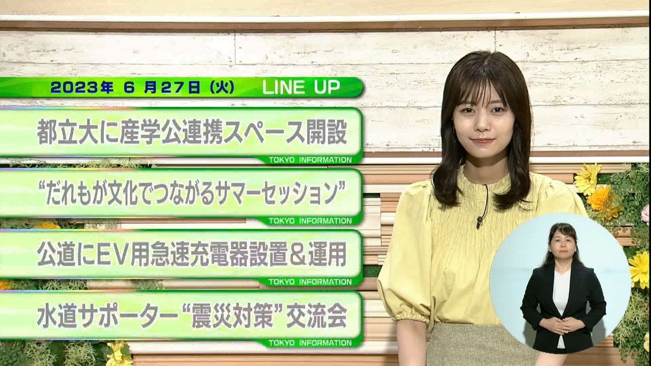 東京インフォメーション　2023年6月27日放送
