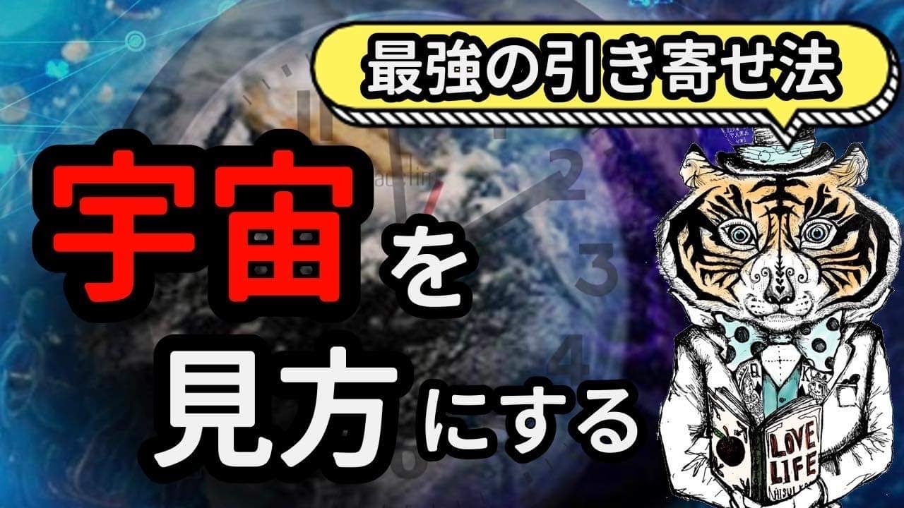 宇宙を味方にする「最強の引き寄せ法」