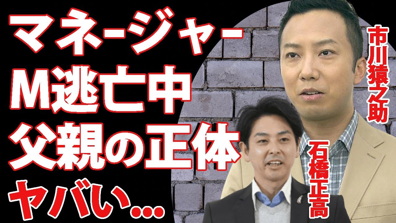 市川猿之助のマネージャー・石橋正高が"Ｍ"として貰うはずだった遺産...逃亡中の現在がヤバい...人気歌舞伎役者のマネージャーのまさかの父親の正体に驚きを隠せない...