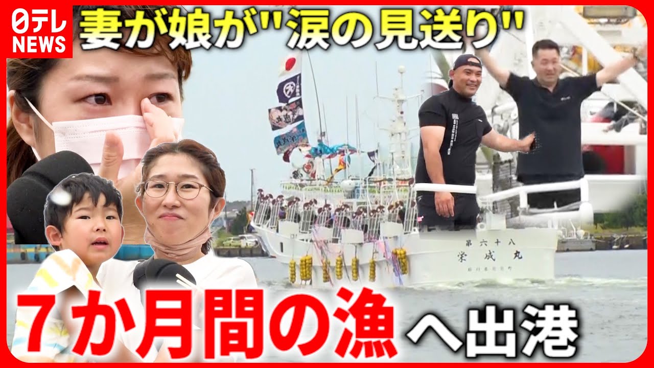 【涙】漁師たち  家族と7か月の別れ… "イカ釣り船団"出航式　山形　NNNセレクション