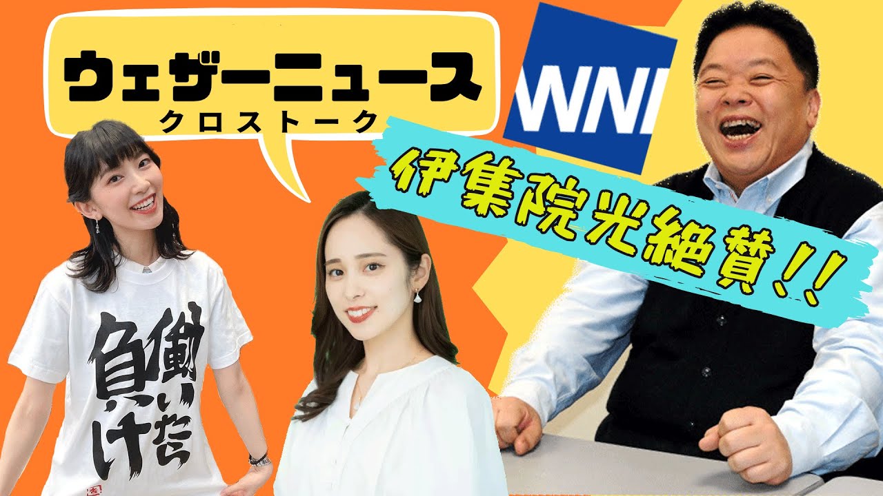 伊集院光が絶賛したウェザーニュースのクロストーク動画(檜山沙耶、内田侑希) 伊集院光深夜の馬鹿力