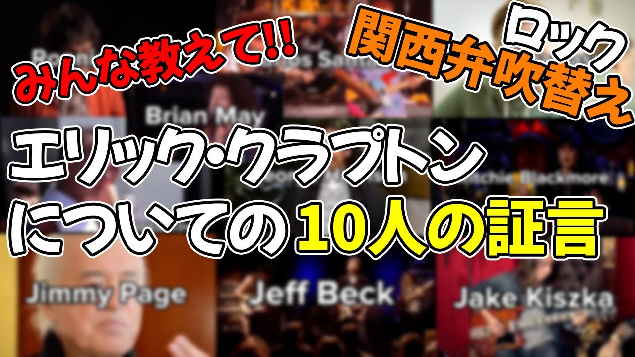 【インタビュー】エリック・クラプトンについての10人の証言【関西弁吹き替え】