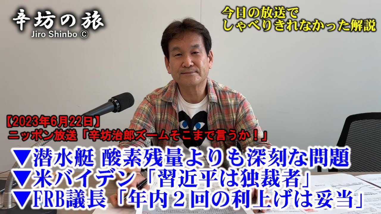 潜水艇 酸素残量よりも深刻な問題▼米バイデン「習近平は独裁者」続き▼FRB議長「年内2回の利上げは妥当」発言 23/6/22(木)ニッポン放送「辛坊治郎ズームそこまで言うか!」しゃべり残し