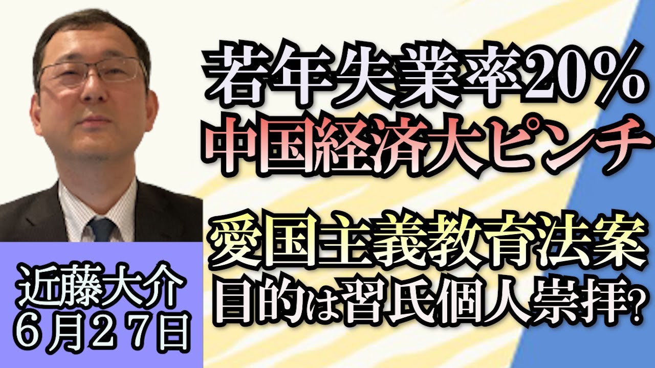 近藤大介「若年層の失業率が20％突破、どうなる中国経済」「緊張高まる米中関係、中国の懸念はNATOと半導体」「２０２４年１月、台湾総統選挙の情勢は？」６月２７日